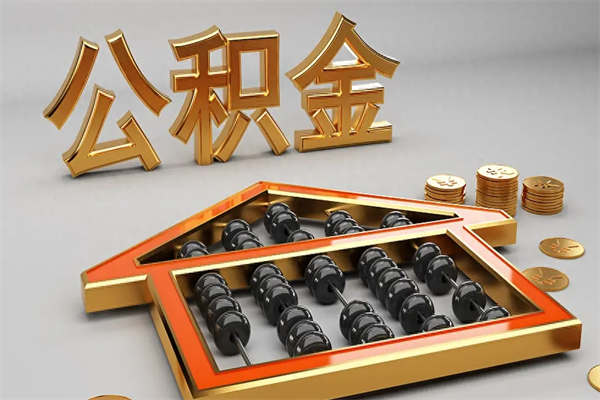 双鸭山已经离职了住房离职公积金怎么取（离职后住房公积金如何取出来）
