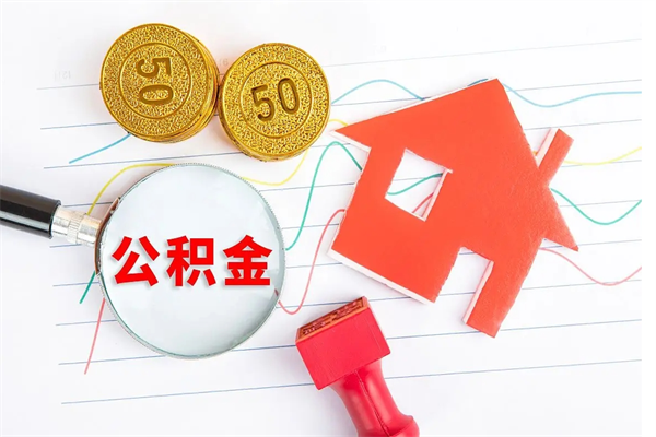 双鸭山封存公积金取钱（封存公积金提取流程2021）