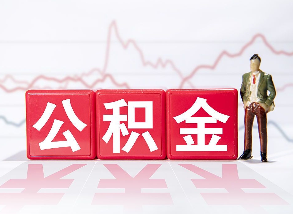 双鸭山公积金代取规定（公积金代取手续费一般是多少）