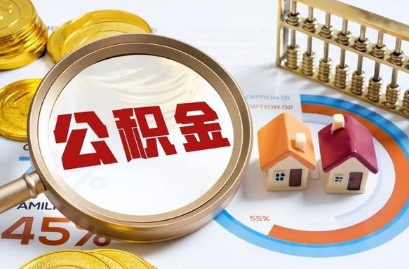 双鸭山辞职后可以把公积金取出来吗（辞职可以把公积金全部取出来吗）