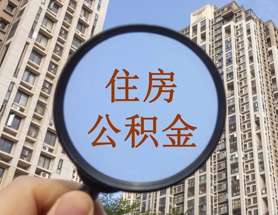 双鸭山辞职了公积金怎么取（辞职了之后公积金怎么取）
