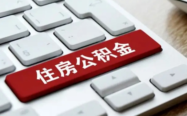 双鸭山公积金离职提出（公积金离职提取条件）