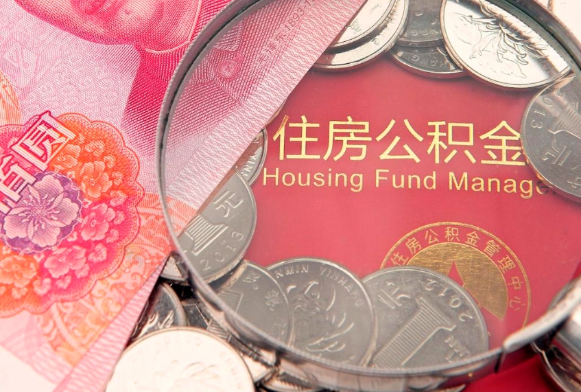 双鸭山公积金封存了还能帮取吗（公积金封存了影响提取吗）