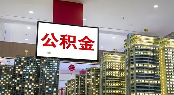双鸭山离职可以取公积金吗（离职能取出公积金吗）