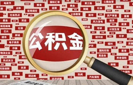 双鸭山辞职了可以领取公积金吗（辞职后能取出公积金吗）
