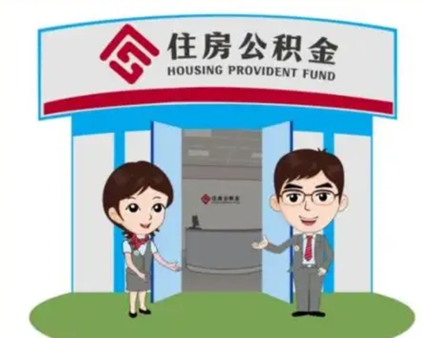 双鸭山离职人员如何代提住房公积金（离职公积金可以代领吗）