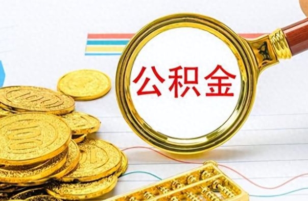 双鸭山离职了能取公积金吗（离职了能取公积金吗?）